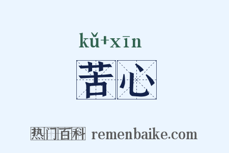 苦心是什么意思的图片